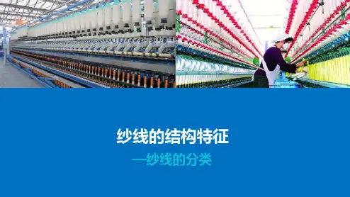 纱线结构特征—纱线的分类