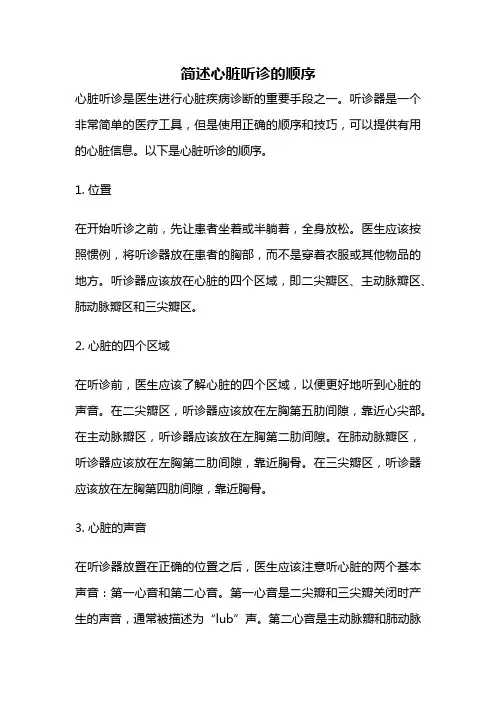 简述心脏听诊的顺序