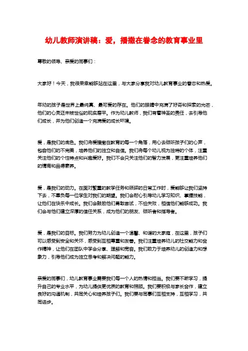 幼儿教师演讲稿：爱,播撒在眷念的教育事业里