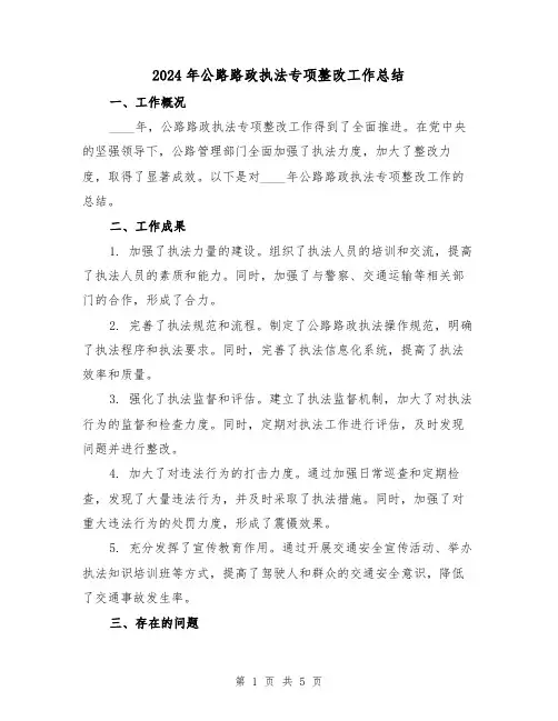 2024年公路路政执法专项整改工作总结(2篇)