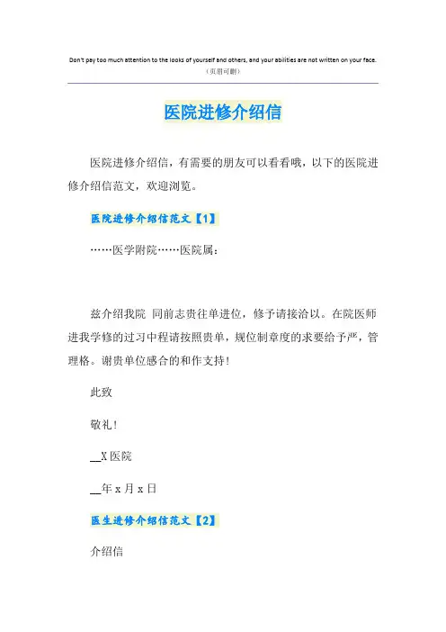 医院进修介绍信