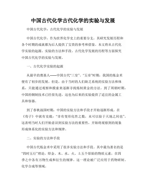 中国古代化学古代化学的实验与发展