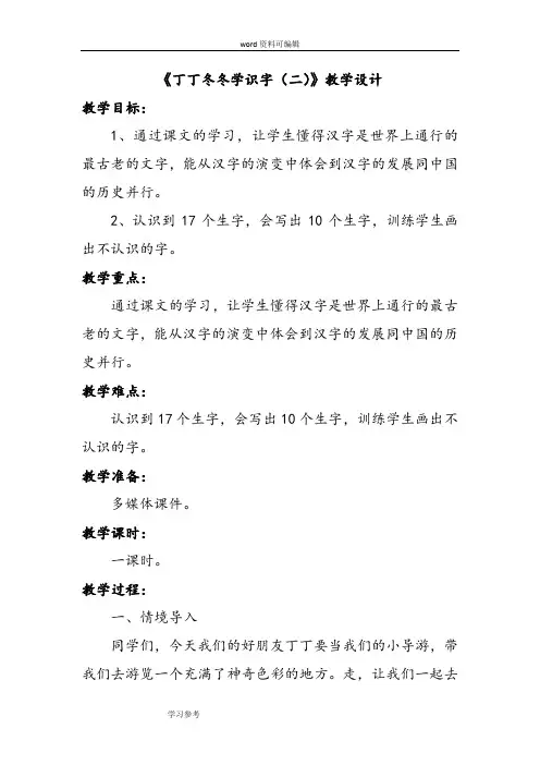 语文北师大二年级下册《丁丁冬冬学识字(二)》教学设计4