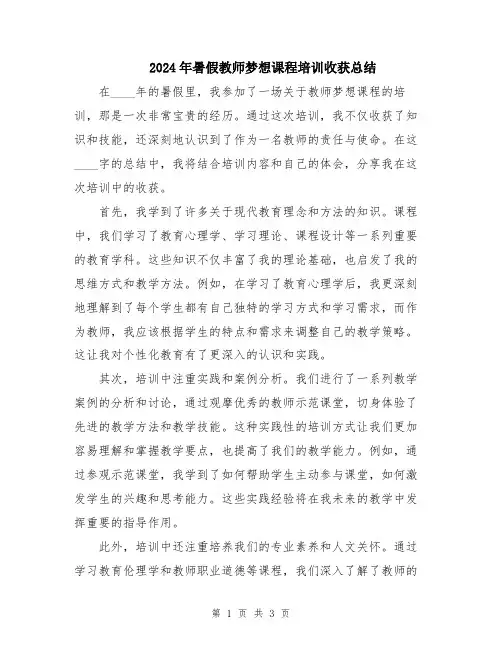2024年暑假教师梦想课程培训收获总结