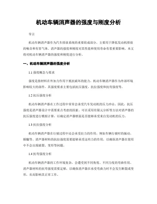 机动车辆消声器的强度与刚度分析
