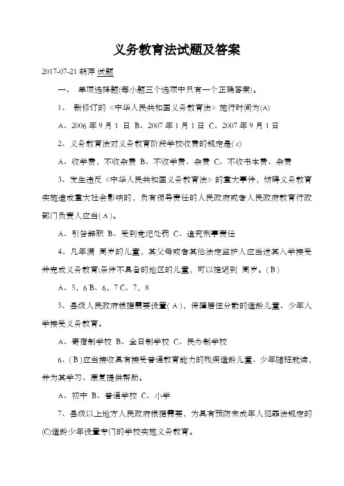 义务教育法试题及答案