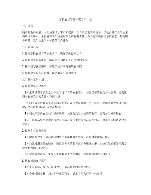 学校食堂管理年度工作计划
