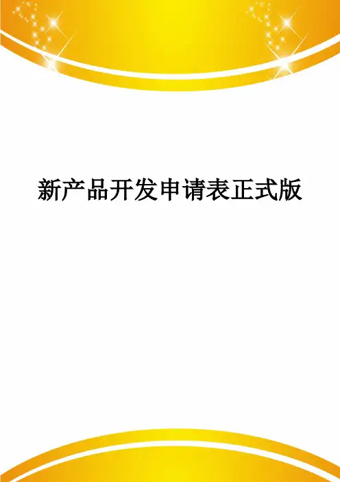 新产品开发申请表正式版
