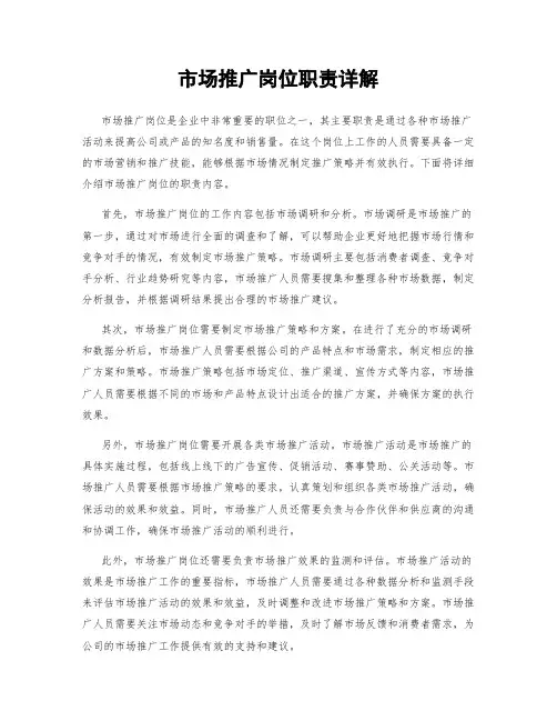 市场推广岗位职责详解