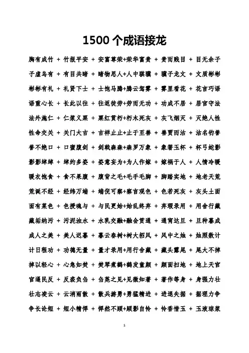 小升初1500个成语接龙(直接打印版)