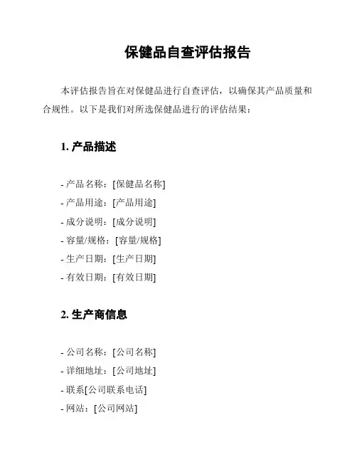 保健品自查评估报告