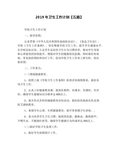 2019年卫生工作计划【五篇】