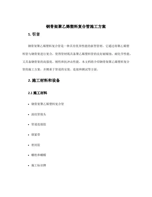 钢骨架聚乙烯塑料复合管施工方案