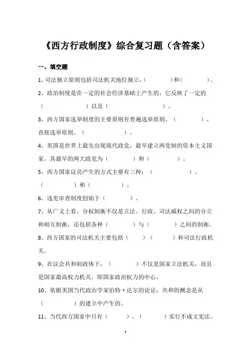 西方行政制度试题及答案2020年