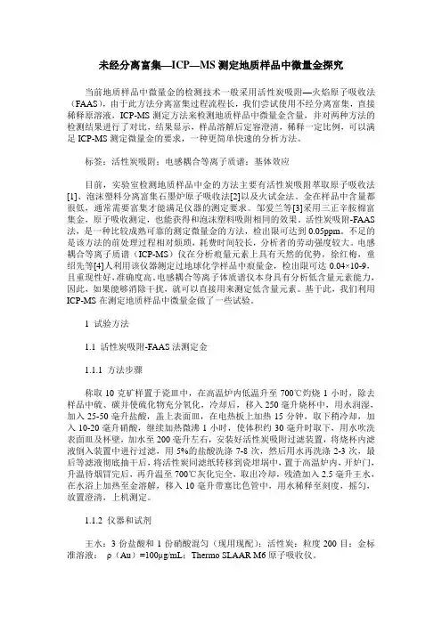 未经分离富集—ICP—MS测定地质样品中微量金探究