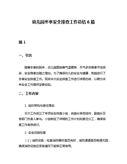 幼儿园冬季安全排查工作总结6篇