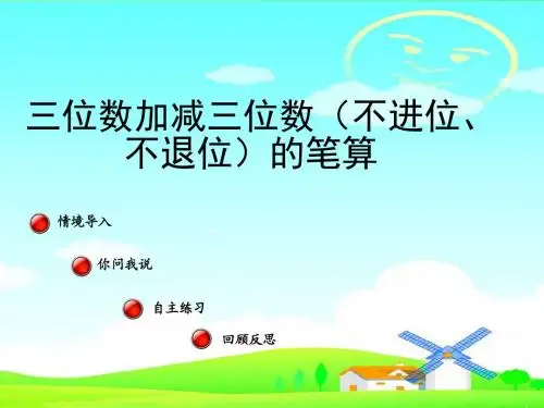 【最新配套】青岛版二年级数学下册三位数加减三位数(不进位、不退位)的笔算-精品课件