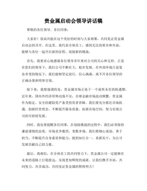 贵金属启动会领导讲话稿
