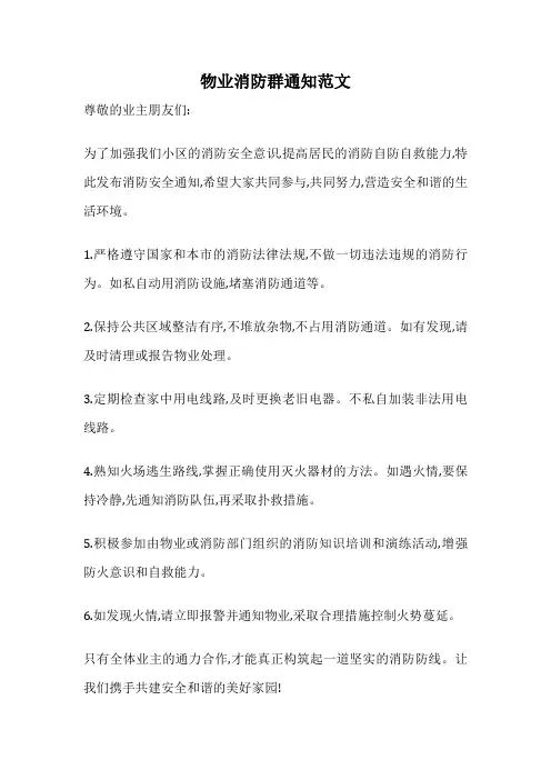 物业消防群通知范文