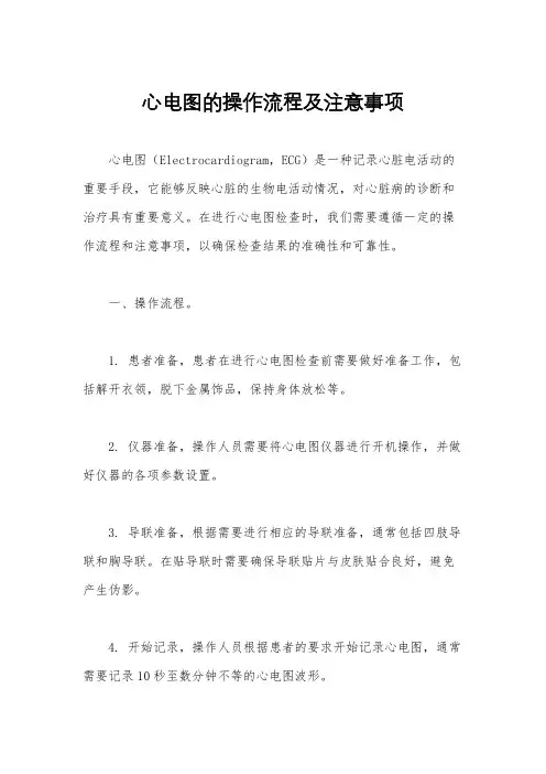 心电图的操作流程及注意事项