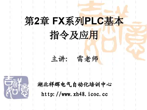第2章 三菱FX系列PLC基本指令及应用