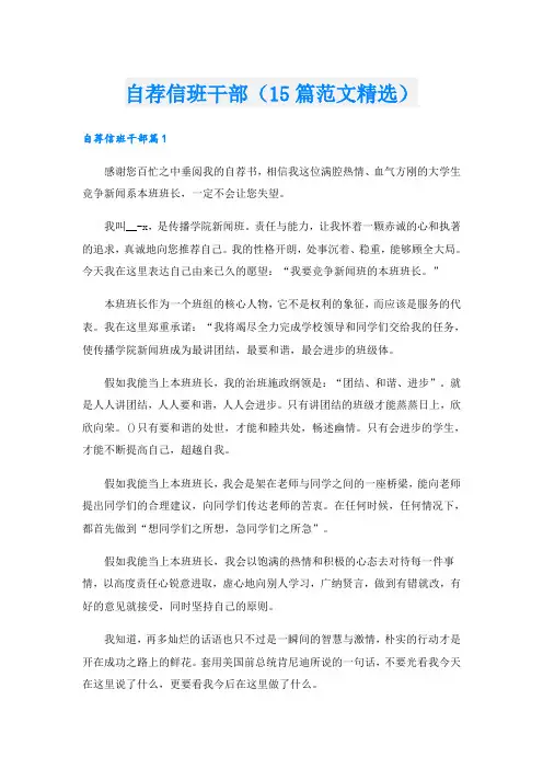 自荐信班干部(15篇范文精选)