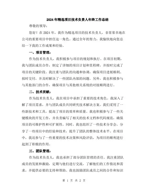 2024年精选项目技术负责人年终工作总结