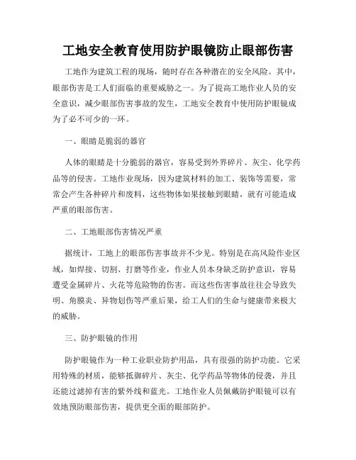 工地安全教育使用防护眼镜防止眼部伤害