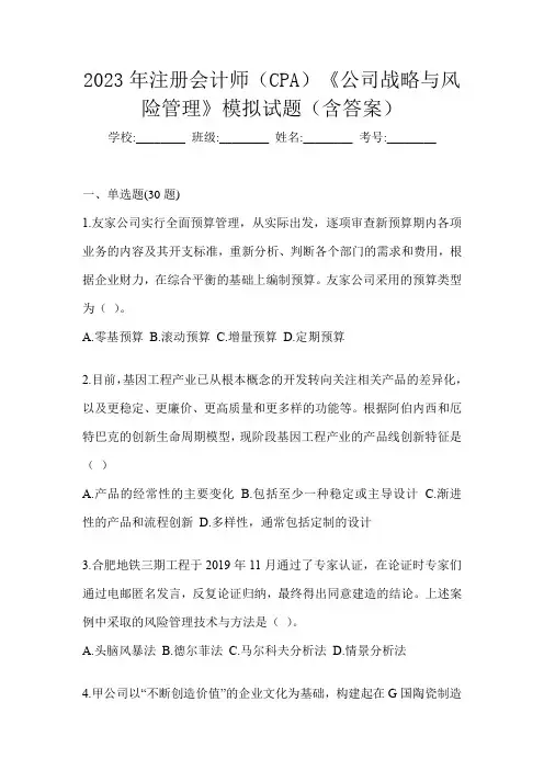 2023年注册会计师(CPA)《公司战略与风险管理》模拟试题(含答案)