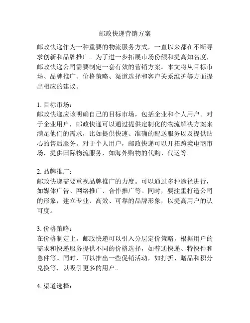 邮政快递营销方案 2