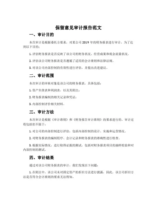 保留意见审计报告范文