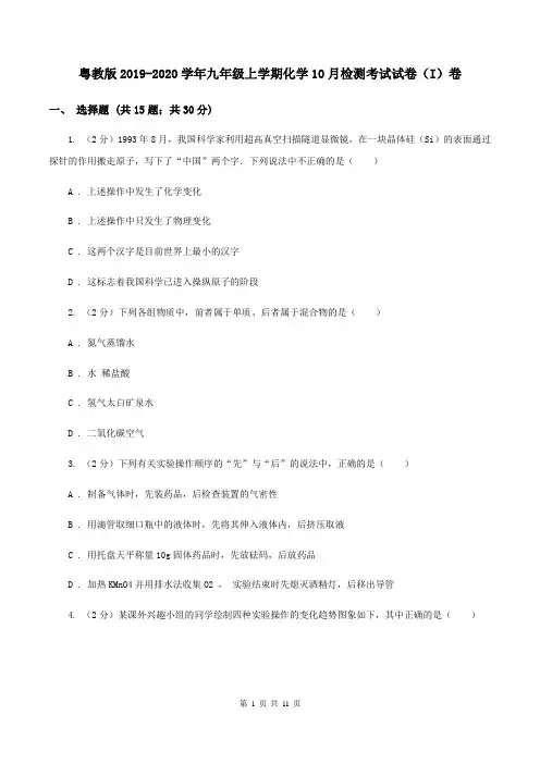 粤教版2019-2020学年九年级上学期化学10月检测考试试卷(I)卷
