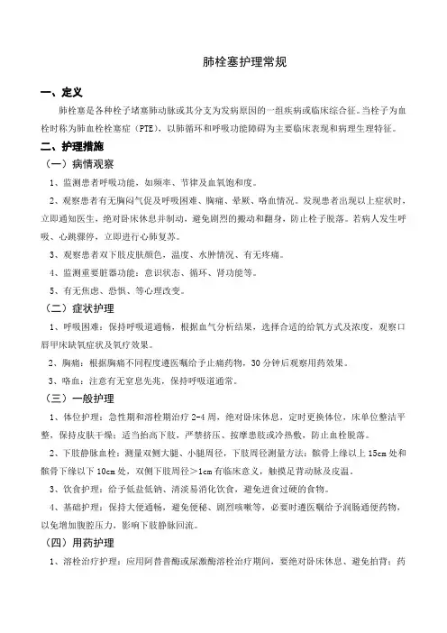 肺栓塞的护理常规