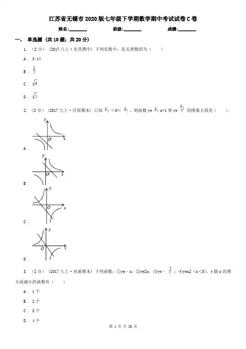 江苏省无锡市2020版七年级下学期数学期中考试试卷C卷