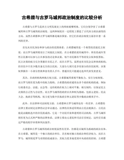 古希腊与古罗马城邦政治制度的比较分析
