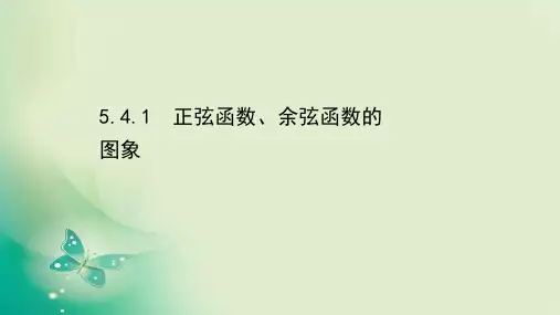 新教材人教A版5.4.1正弦函数余弦函数的图象课件(44张)