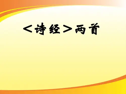 粤教版必修1 高一语文 第14课《诗经》两首  课件 (共14张PPT)PPT语文课件