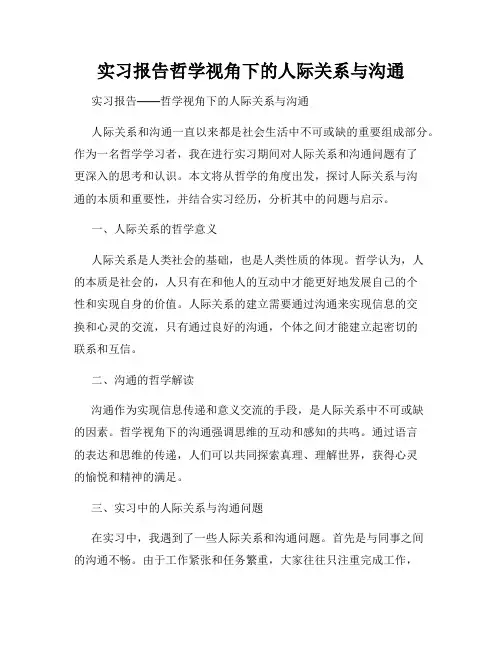 实习报告哲学视角下的人际关系与沟通