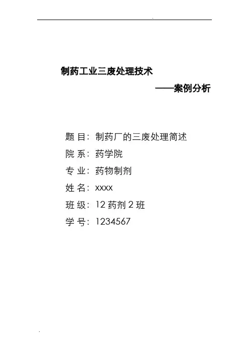 药学三废处理技术
