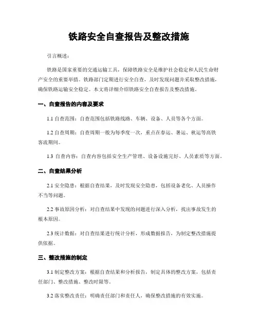 铁路安全自查报告及整改措施