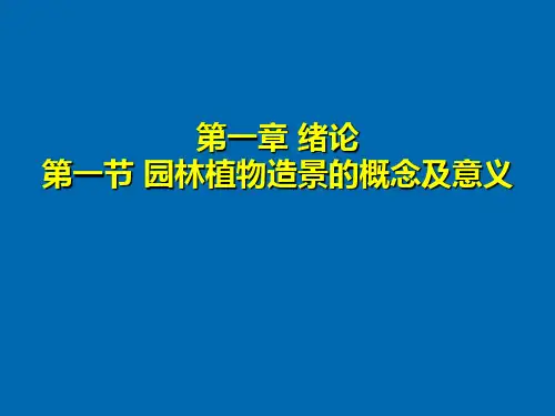1__第一章_绪论_植物配置与造景的概念及意义
