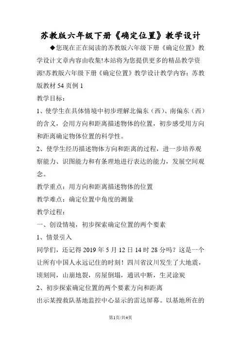 苏教版六年级下册《确定位置》教学设计