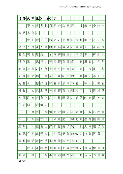初一杂文作文：《好久不见》_600字