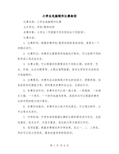 小学生电脑制作比赛细则(4篇)