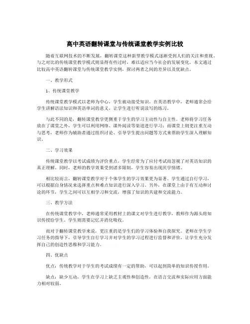 高中英语翻转课堂与传统课堂教学实例比较