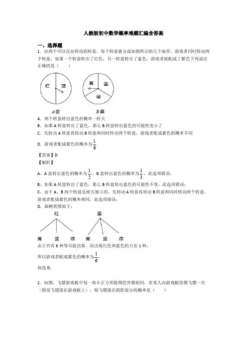 人教版初中数学概率难题汇编含答案