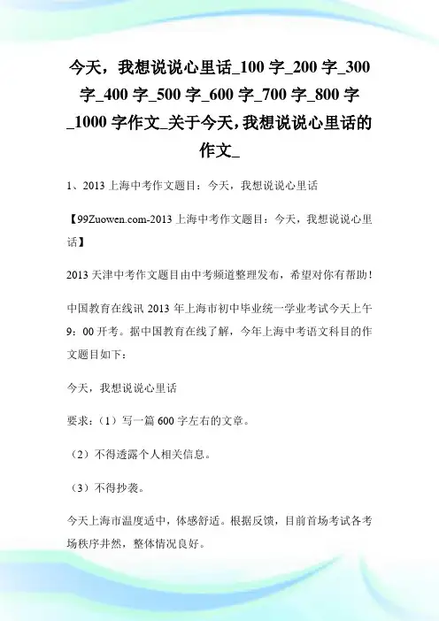 今天,我想说说心里话_作文_关于今天,我想说说心里话的作文.doc