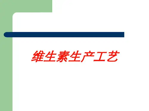 维生素生产工艺培训课件