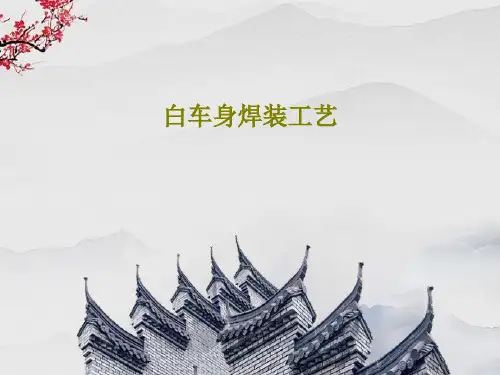 白车身焊装工艺22页PPT