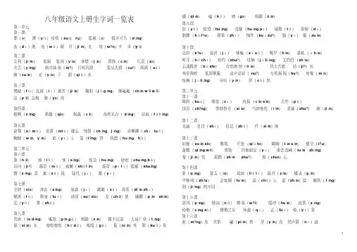 【精品】八年级语文上册课后生字词一览表